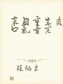 末日重生爽文一口气看完