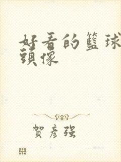 好看的篮球情侣头像