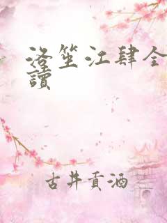 洛笙江肆全文阅读