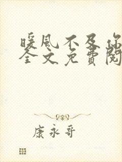 暖风不及你情深全文免费阅读未删减