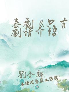 泰剧《只有你》剧情介绍