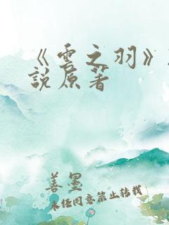 《云之羽》2小说原著