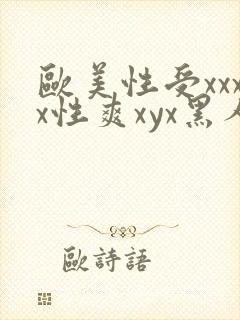 欧美性受xxxx性爽xyx黑人
