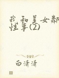 我和美女邻居的性事(2)