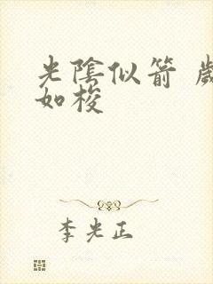 光阴似箭 岁月如梭