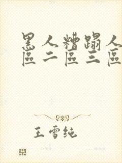 黑人糟蹋人妻一区二区三区