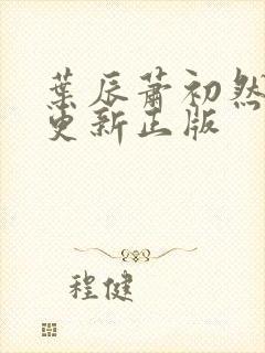 叶辰萧初然最快更新正版