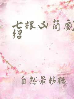 七根凶简剧情介绍