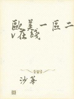 欧美一区二区av在线