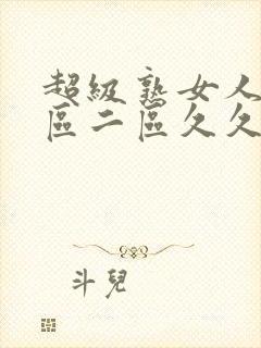 超级熟女人妻一区二区久久