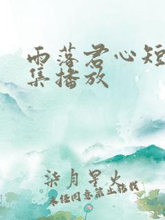 雨落君心短剧全集播放