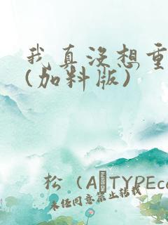 我真没想重生啊(加料版)