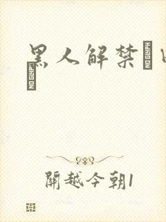 黑人解禁篠田ゆう