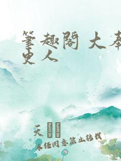 笔趣阁 大奉打更人