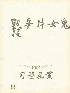 战争片女鬼子片段