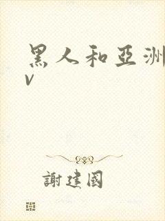 黑人和亚洲女av