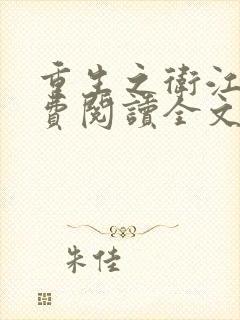 重生之卫江南免费阅读全文无弹窗