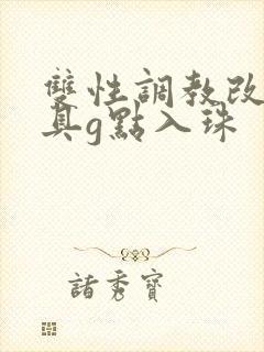 双性调教改造道具g点入珠