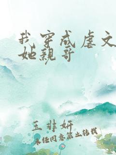 我穿成虐文女主她亲哥