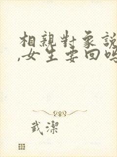 相亲对象说晚安,女生要回吗