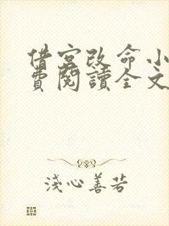 借宫改命小说免费阅读全文最新章节