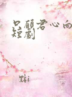只愿君心向我心短剧