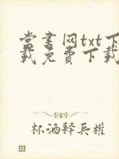 当书网txt下载免费下载全集