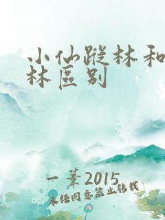 小仙踪林和仙踪林区别