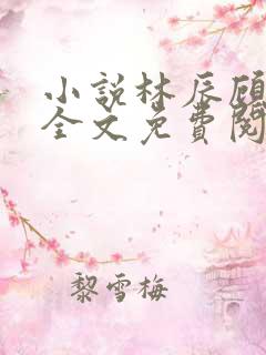 小说林辰顾悦兮全文免费阅读