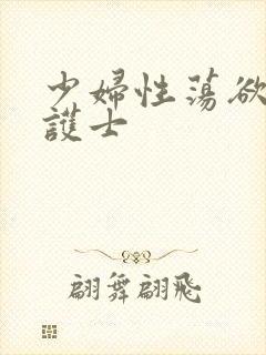 少妇性荡欲视频护士