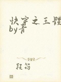 快穿之玉体横陈by青
