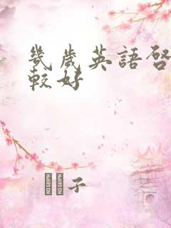 几岁英语启蒙比较好