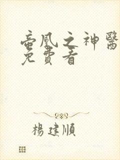 帝凰之神医弃妃免费看