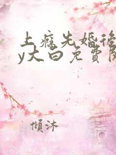 上瘾先婚后爱by大白免费阅读