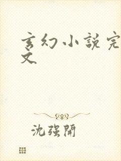 玄幻小说完本爽文