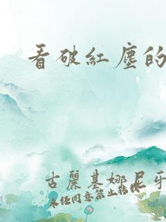 看破红尘的诗句