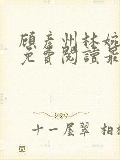 顾彦州林婉全文免费阅读最新章节