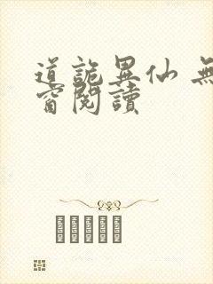 道诡异仙 无弹窗阅读