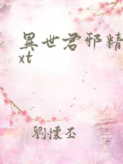 异世君邪精校txt