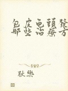 包皮龟头发炎有哪些治疗方法