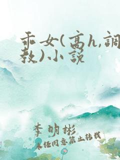 乖女(高h,调教)小说