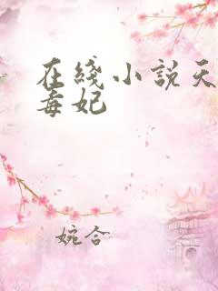 在线小说天才小毒妃