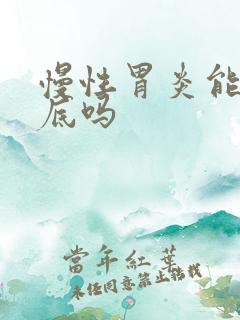 慢性胃炎能治彻底吗