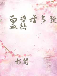 白带增多发黄带血丝