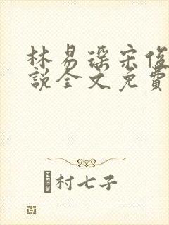 林易瑶宋俊琛小说全文免费阅读