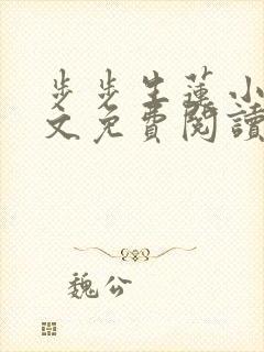 步步生莲小说全文免费阅读