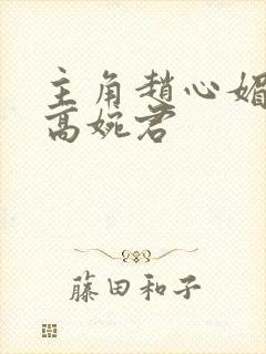 主角赵心媚陈斌高婉君