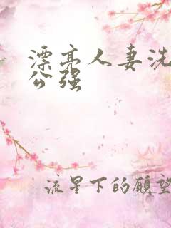 漂亮人妻洗澡被公强