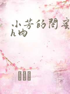 小芳的闺蜜放荡h肉