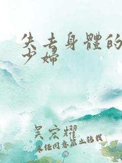 失去身体的新婚少妇